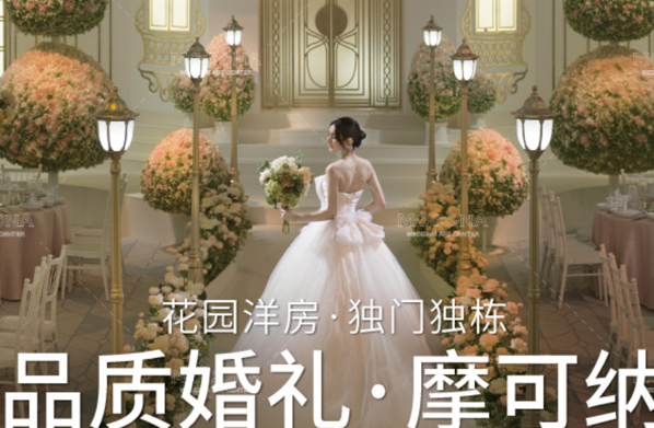 摩可纳，上海婚礼婚宴价格性价比之选！